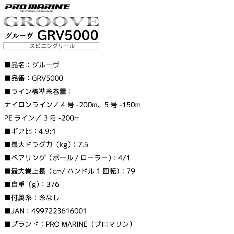 グルーヴ GRV5000 スピニングリール 釣り 糸なし 箱入 5号 150Ｍ ショアジギング オフショアライトジギング プロマリン