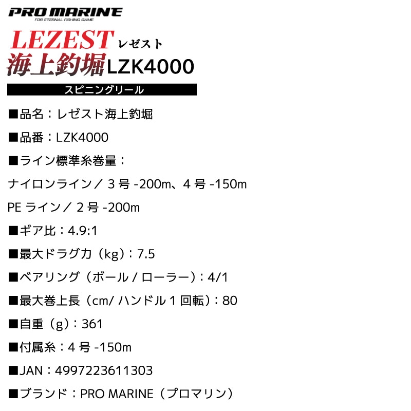 レゼスト海上釣堀 LZK4000 スピニングリール ナイロンライン付 釣り 箱入 4号 150M フィッシング プロマリン