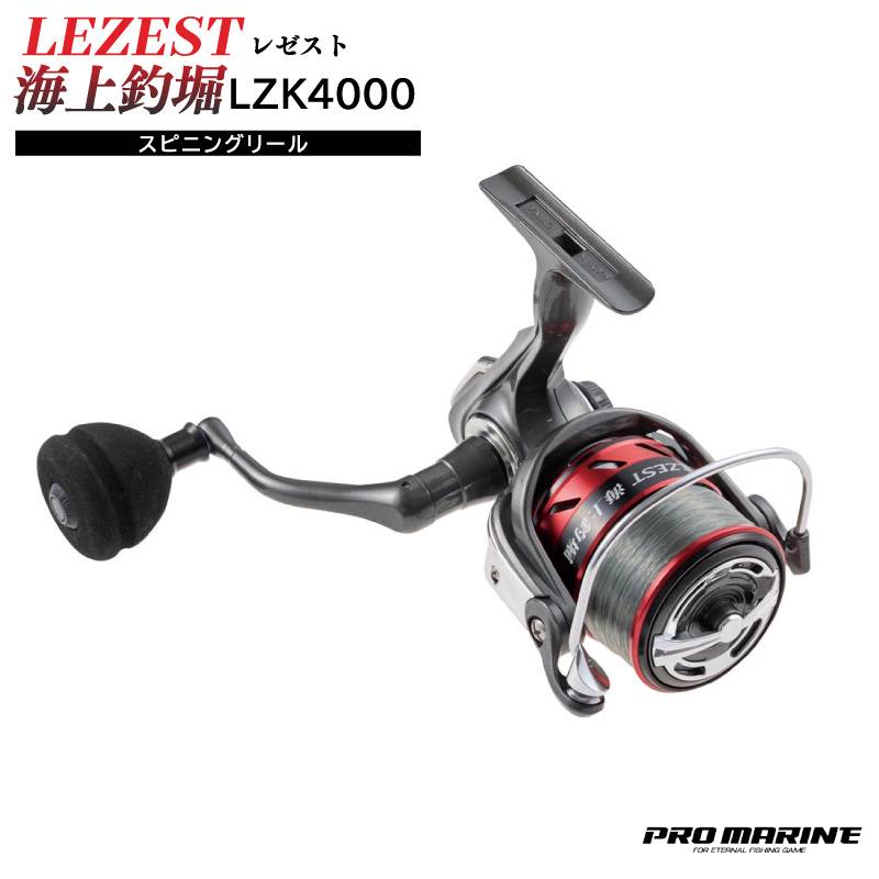 レゼスト海上釣堀 LZK4000 スピニングリール ナイロンライン付 釣り 箱入 4号 150M フィッシング プロマリン