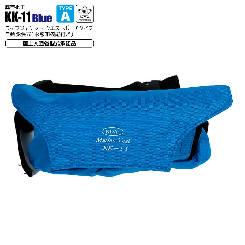 自動膨張式 ライフジャケット マリンベスト KK-11 ブルー 桜マーク付 タイプA 小型船舶用 作業用 救命胴衣 ウエストポーチタイプ 興亜化工 国交省認定 検定品 津波対策