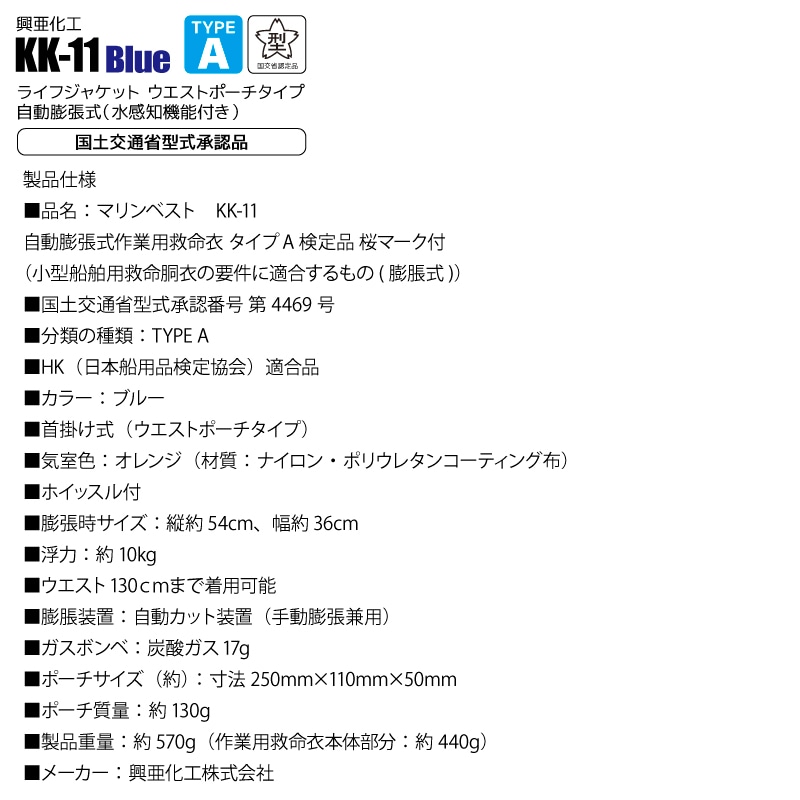 自動膨張式 ライフジャケット マリンベスト KK-11 ブルー 桜マーク付 タイプA 小型船舶用 作業用 救命胴衣 ウエストポーチタイプ 興亜化工 国交省認定 検定品 津波対策