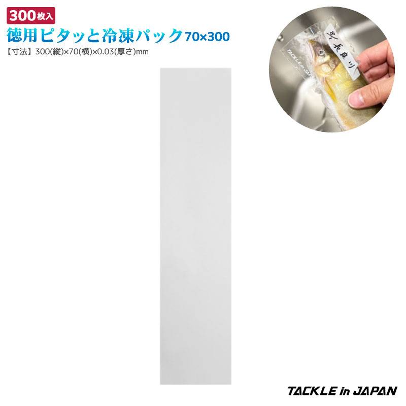 徳用ピタッと冷凍パック 70×300 釣り 300枚入 大容量 ポリプロピレン 冷凍保存袋 TACKLE in JAPAN