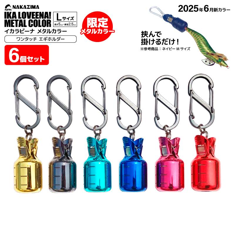 イカラビーナ メタルカラー Lサイズ 6個セット カラビナ付 エギケース 釣り エギホルダー カンナカバー エギ針カバー アオリイカ エギング ナカジマ