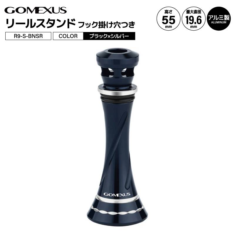 ゴメクサス リールスタンド R9-S-BNSR 釣り ブラック シルバー 55mm 8.7g リールカスタムパーツ GOMEXUS