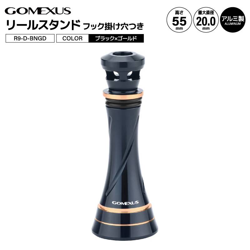 ゴメクサス リールスタンド R9-D-BNGD 釣り ブラック ゴールド 55mm 11.0g リールカスタムパーツ GOMEXUS