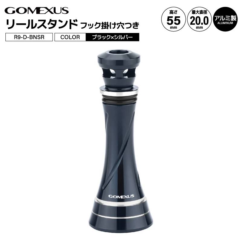 ゴメクサス リールスタンド R9-D-BNSR 釣り ブラック シルバー 55mm 11.0g リールカスタムパーツ GOMEXUS