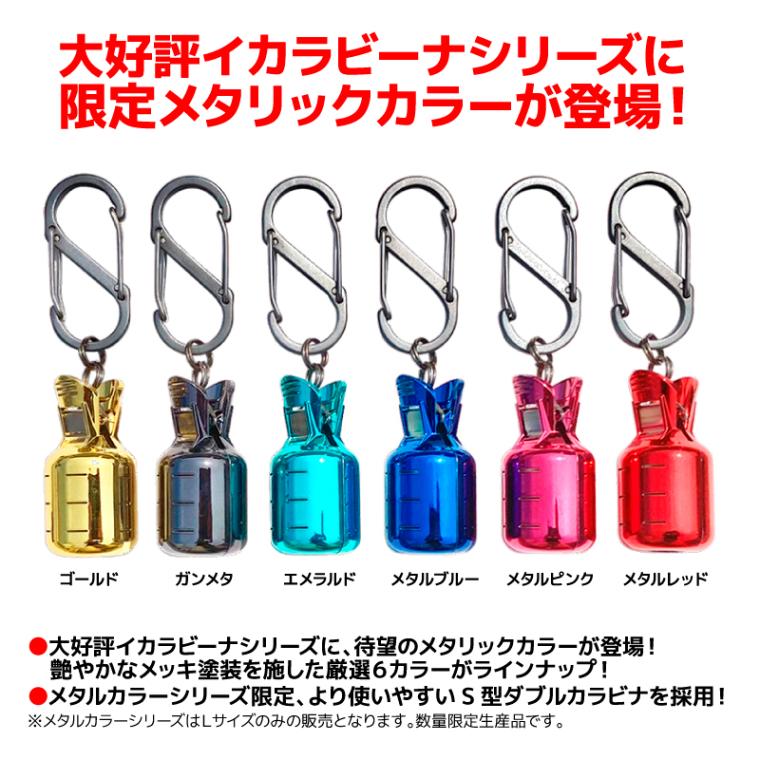 イカラビーナ メタルカラー Lサイズ 10個セット カラビナ付 エギケース 釣り エギホルダー エギ針カバー アオリイカ エギング ナカジマ