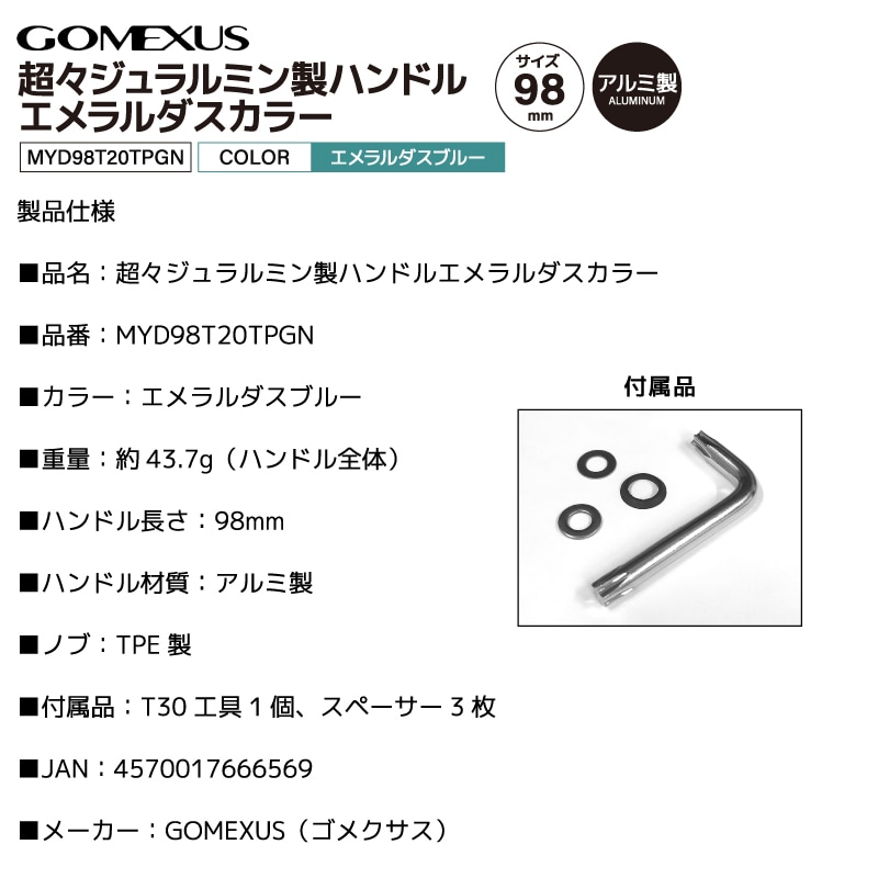 ゴメクサス 超々ジュラルミン製ハンドル エメラルダスカラー 釣り