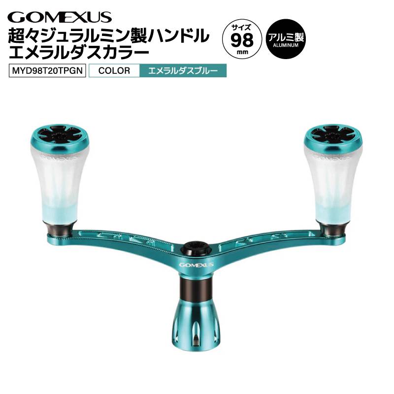 ゴメクサス 超々ジュラルミン製ハンドル エメラルダスカラー 釣り MYD98T20TPGN リールカスタムパーツ GOMEXUS