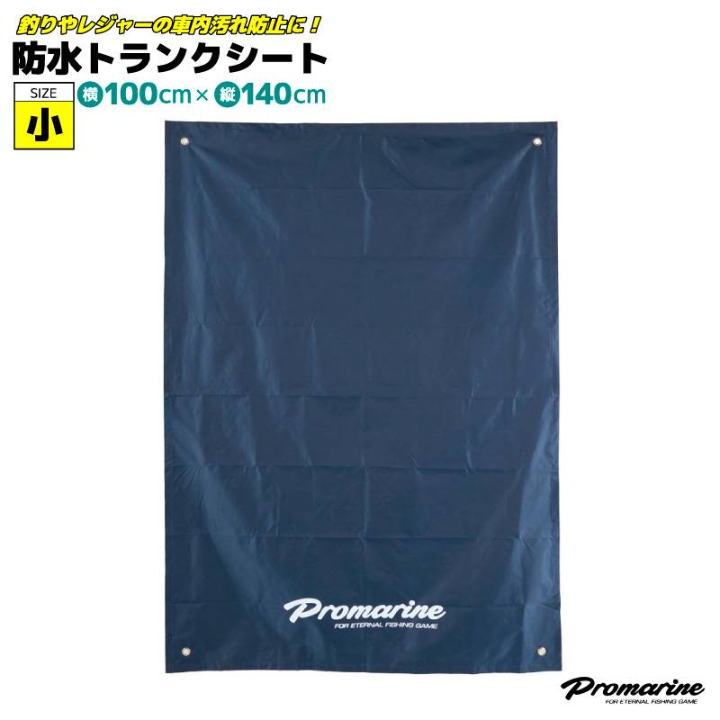 防水トランクシート 小 PLG001 釣り 100cm×140cm カー用品 PVCコーティング 車グッズ フィッシング レジャー 海水浴 川遊び プロマリン