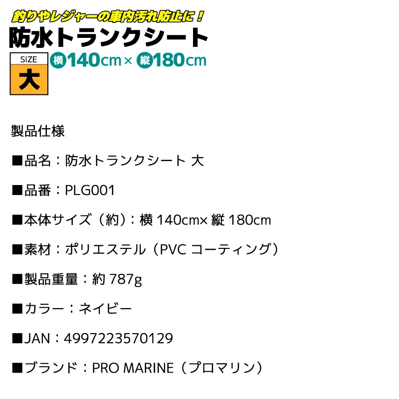 防水トランクシート 大 PLG001 釣り 140cm×180cm カー用品 PVCコーティング 車グッズ フィッシング レジャー 海水浴 川遊び プロマリン