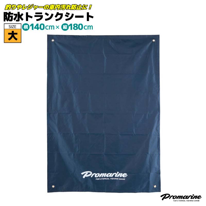 防水トランクシート 大 PLG001 釣り 140cm×180cm カー用品 PVCコーティング 車グッズ フィッシング レジャー 海水浴 川遊び プロマリン