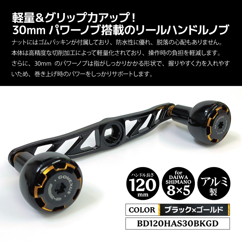 ゴメクサス アルミ製ハンドル + アルミ製ノブ ブラックゴールド BD120HAS30BKGD 8x5mm ハンドル 120mm ノブ 30mm リールカスタムパーツ GOMEXUS 釣り具