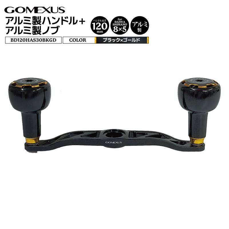ゴメクサス アルミ製ハンドル + アルミ製ノブ ブラックゴールド BD120HAS30BKGD 8x5mm ハンドル 120mm ノブ 30mm リールカスタムパーツ GOMEXUS 釣り具