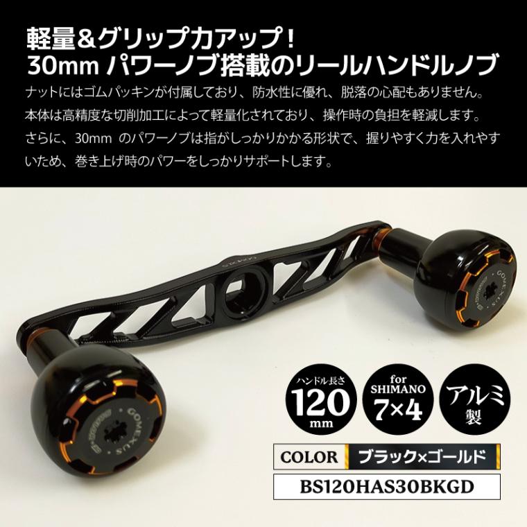 ゴメクサス アルミ製ハンドル + アルミ製ノブ ブラックゴールド BS120HAS30BKGD 7x4mm ハンドル 120mm ノブ 30mm リールカスタムパーツ GOMEXUS 釣り具