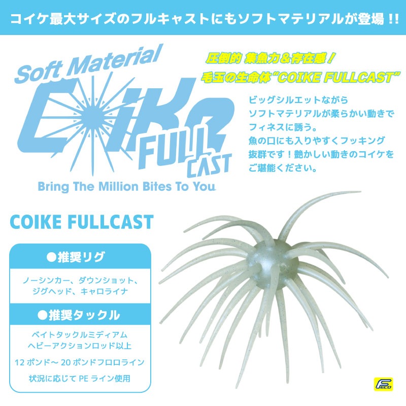 コイケ フルキャスト ソフトマテリアル 釣り ソフトルアー ノーシンカー ダウンショット ジグヘッド キャロライナ トップウォーター ハイドアップ