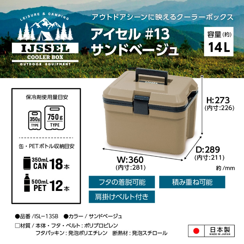 アイセル#13 クーラーボックス 釣り 保冷 サンドベージュ ISL-13SB 容量約14L W360×D289×H278mm 日本製 肩掛けベルト アウトドア JEJアステージ