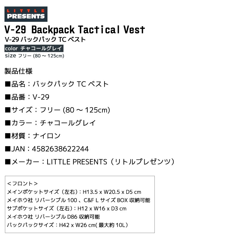 バックパックTCベスト V-29 フィッシングベスト 釣り チャコールグレイ ゲームベスト フリー ナイロン ペットボトル収納 リトルプレゼンツ