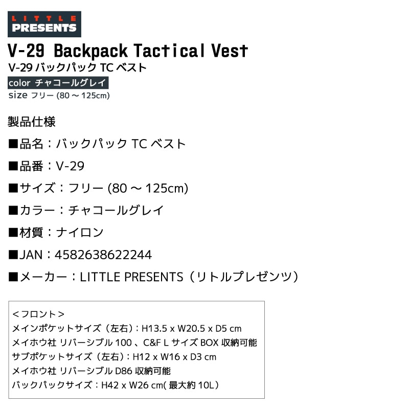 バックパックTCベスト V-29 フィッシングベスト 釣り チャコールグレイ ゲームベスト フリー ナイロン ペットボトル収納 リトルプレゼンツ