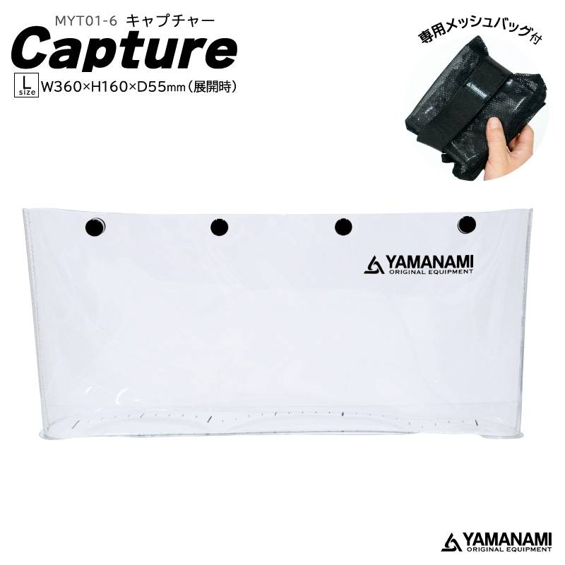 観察ケース 釣り キャプチャー Lサイズ 折り畳める PVC素材 スケール30cm W360×H160×D55mm 山波商店 YAMANAMI MYT01-6