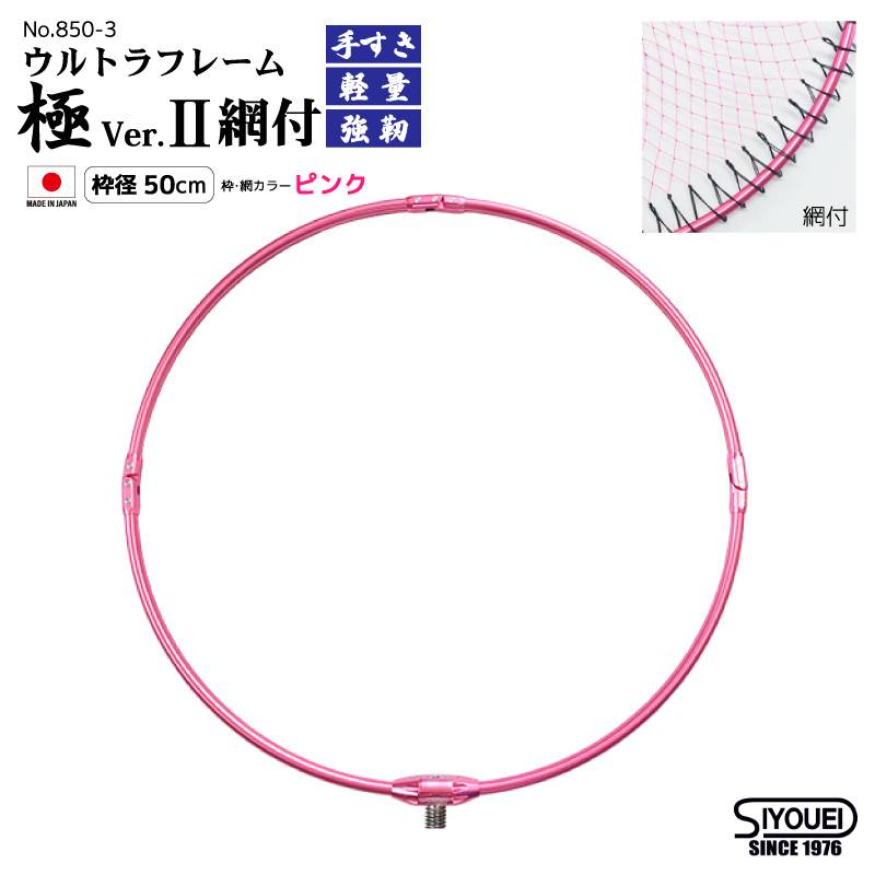 玉枠 タモ網 ウルトラフレーム 極 Ver.2 網付 釣り 枠径50cm ピンク 3段編み 超々ジュラルミン 日本製 No.850-3 昌栄 SYOUEI
