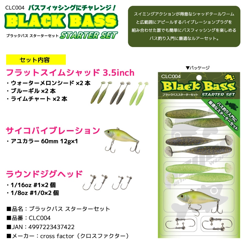 ブラックバス スターターセット バス 釣り 初心者 ルアー ワーム フィッシング CLC004 クロスファクター