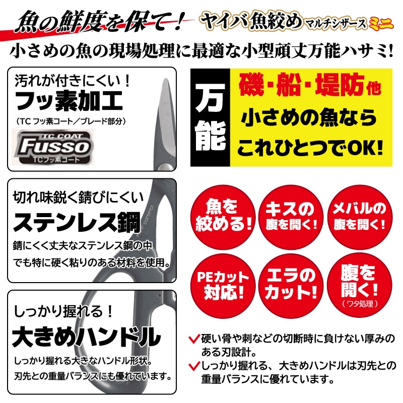 ヤイバ魚絞め マルチシザース ミニ 釣り ハサミ YSC-3 ハード厚刃 ステンレス フッ素樹脂加工 大きめハンドル SASAME