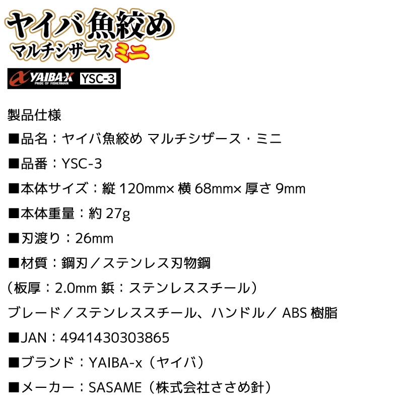 ヤイバ魚絞め マルチシザース ミニ 釣り ハサミ YSC-3 ハード厚刃 ステンレス フッ素樹脂加工 大きめハンドル SASAME