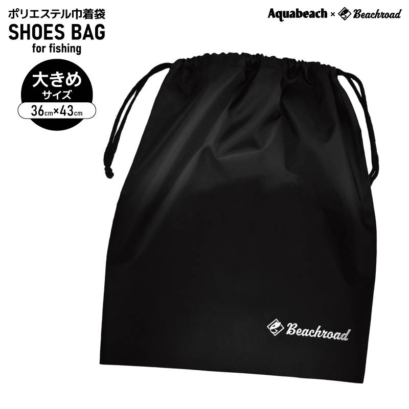 シューズバッグ 巾着 大人 大きめ W36cm×H43cm 釣り フィッシング Beachroad Aquabeach