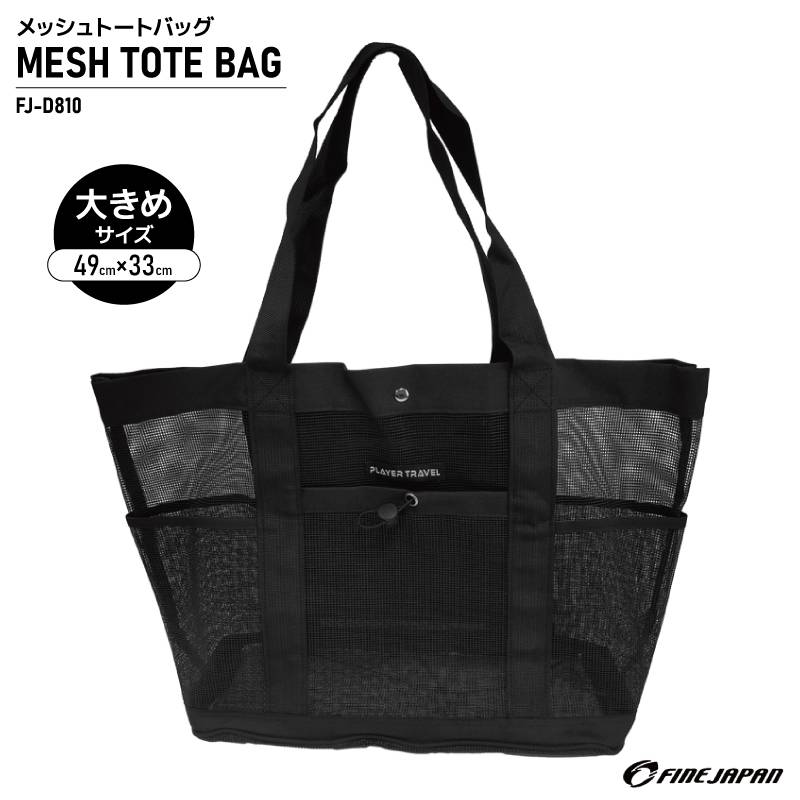 メッシュトートバッグ ブラック 約49×33cm マチ約15cm 釣り フィッシング FJ-D810 ファインジャパン