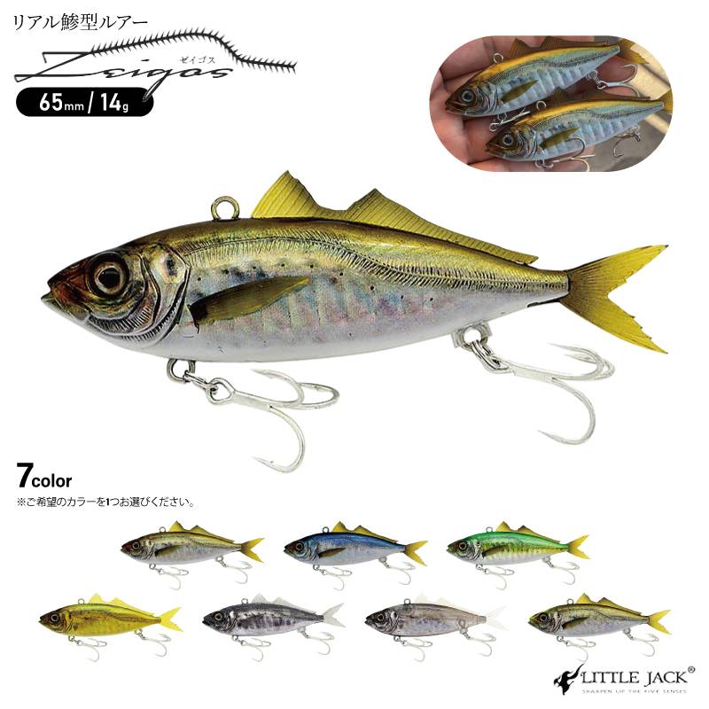ルアー 65mm 14g リアル アジ型 スイムベイト ゼイゴス ZEIGOS  釣り バイト フィッシング LITTLE JACK リトルジャック