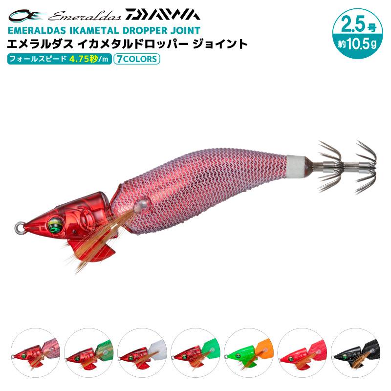 ダイワ エメラルダス イカメタルドロッパー ジョイント ノーマルタイプ 釣り 2.5号/10.5g エギ エギング イカ釣り DAIWA