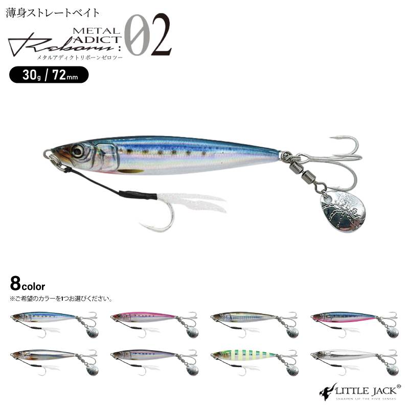 ルアー メタルアディクト リボーン02 30g メタルジグ 釣り ショアジギング オフショア 青物 シーバス 太刀魚 ヒラメ マゴチ スロージグ リトルジャック