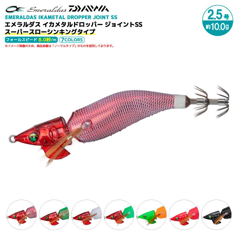 ダイワ エメラルダス イカメタルドロッパー ジョイントSS スーパースローシンキングタイプ 釣り 2.5号/10.0g エギ エギング イカ釣り DAIWA