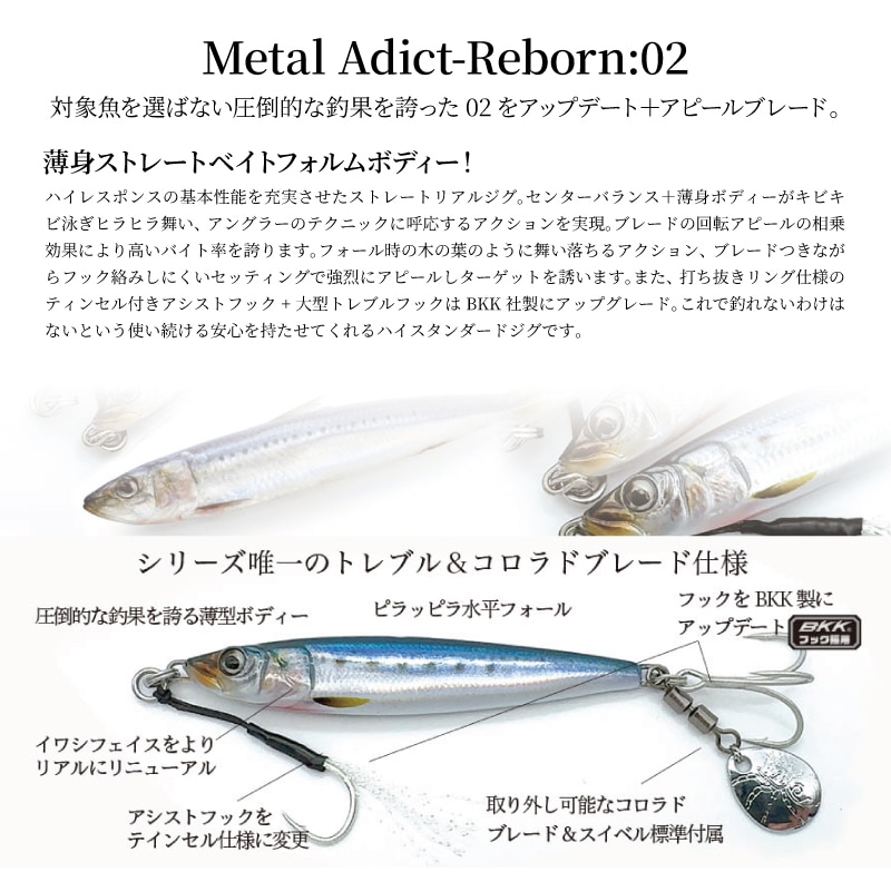 ルアー メタルアディクト リボーン02 40g メタルジグ 釣り ショアジギング オフショア 青物 シーバス 太刀魚 ヒラメ マゴチ スロージグ リトルジャック