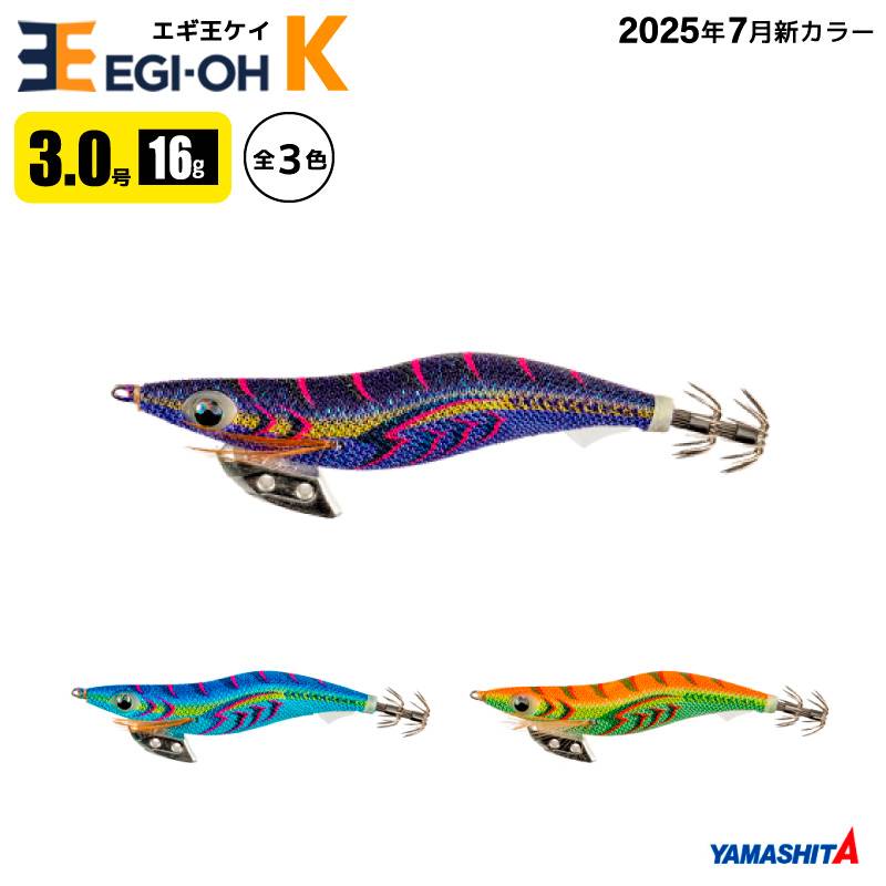 ヤマシタ エギ王 K 3.0号 釣り 16g／90mm 新色 スレイカ攻略 餌木 ルアー イカ釣り エギング YAMASHITA ヤマリア