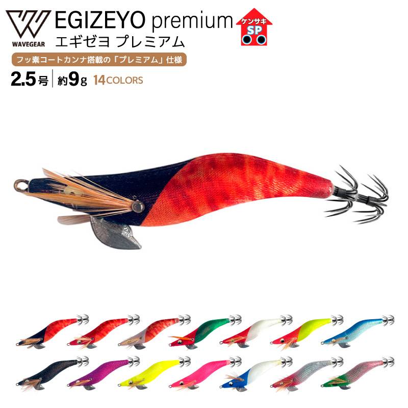 エギゼヨ プレミアム ケンサキSP 釣り 2.5号 9g KMY-1710 エギ ドロッパー イカ釣り エギング WAVE GEAR