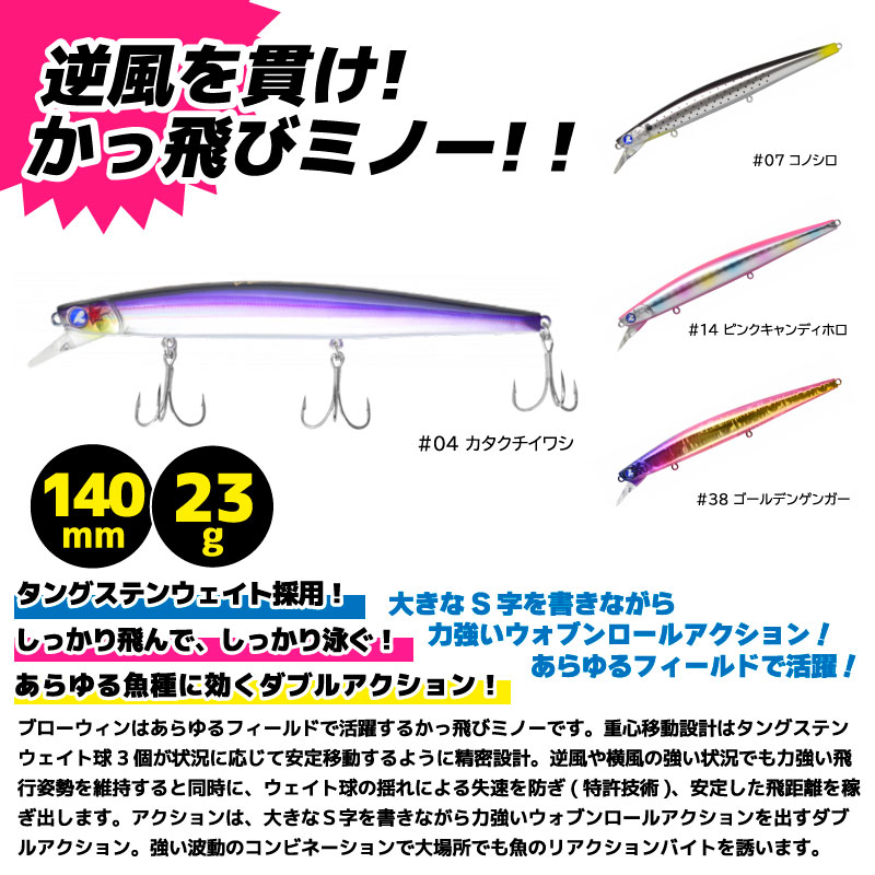 ブローウィン140S 釣り 140mm 23g スタンダードミノー ルアー 日本製