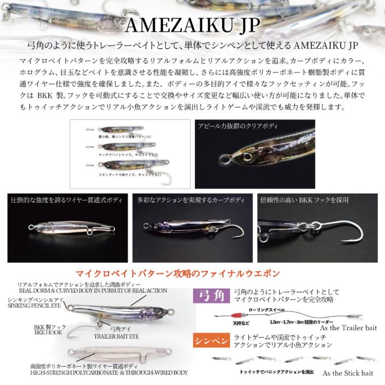 ルアー アメザイクJP 35mm 1g マッチザベイトサイズ 釣り メバル アジ トラウト ベイト型 フローティング キャスト リトルジャック AMEZAIKU JP