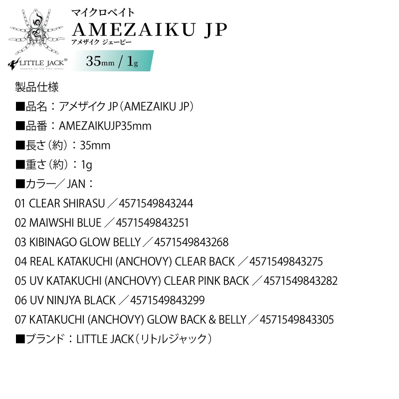 ルアー アメザイクJP 35mm 1g マッチザベイトサイズ 釣り メバル アジ トラウト ベイト型 フローティング キャスト リトルジャック AMEZAIKU JP