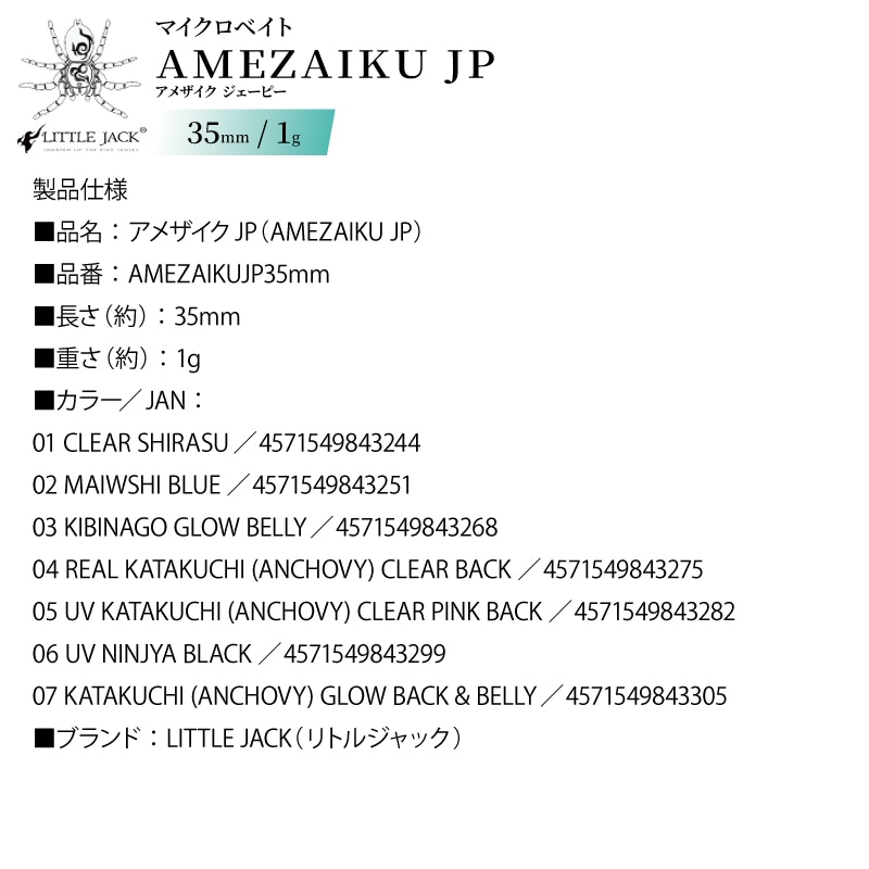 ルアー アメザイクJP 35mm 1g マッチザベイトサイズ 釣り メバル アジ トラウト ベイト型 フローティング キャスト リトルジャック AMEZAIKU JP