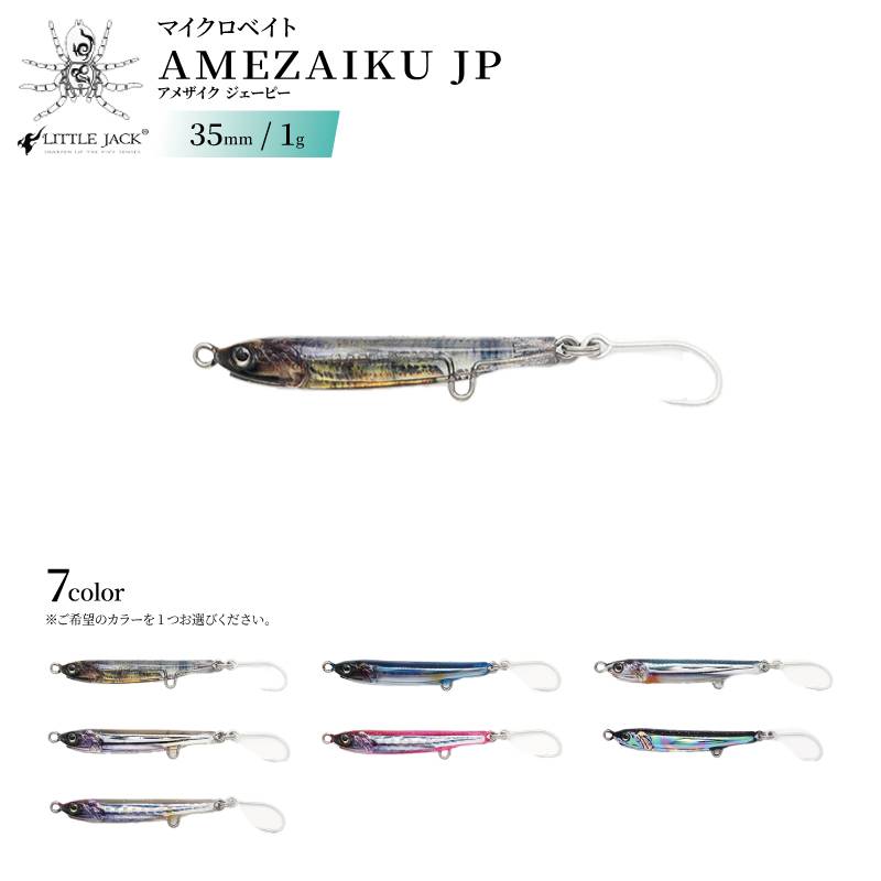 ルアー アメザイクJP 35mm 1g マッチザベイトサイズ 釣り メバル アジ トラウト ベイト型 フローティング キャスト リトルジャック AMEZAIKU JP