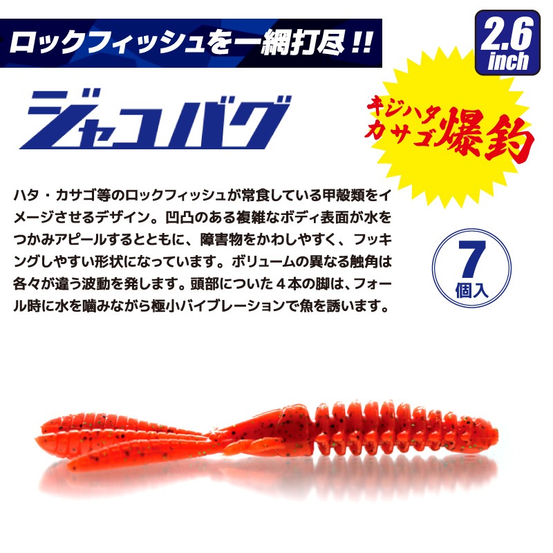 ジャコバグ 2.6インチ 7個入り 釣り ソフトルアー ワーム クロー イッセイ issei 海太郎