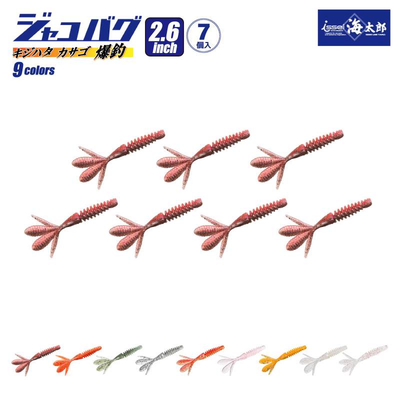 ジャコバグ 2.6インチ 7個入り 釣り ソフトルアー ワーム クロー イッセイ issei 海太郎
