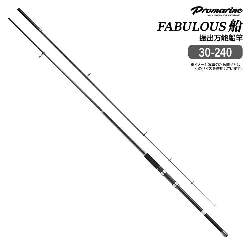 釣り竿 ファビラス 船 30-240 振出万能船竿 錘負荷20-60号 振出 マダイ イサキ アジ サバ タチウオ 五目釣り ロッド PRO MARINE プロマリン