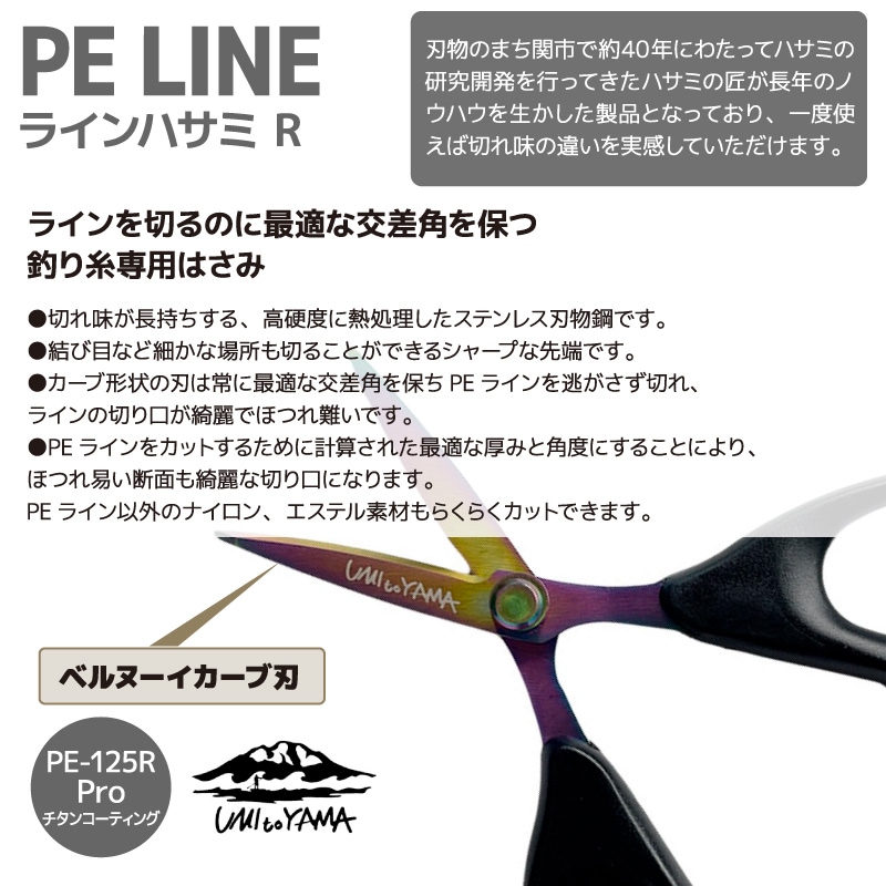 釣り ハサミ PEライン対応 ラインカッター PE-125R Pro チタン セラミック コーティング ステンレス製 125mm 切れ味長持ち ナイロン エステル対応 フィッシング 釣り用はさみ UMItoYAMA オクトス