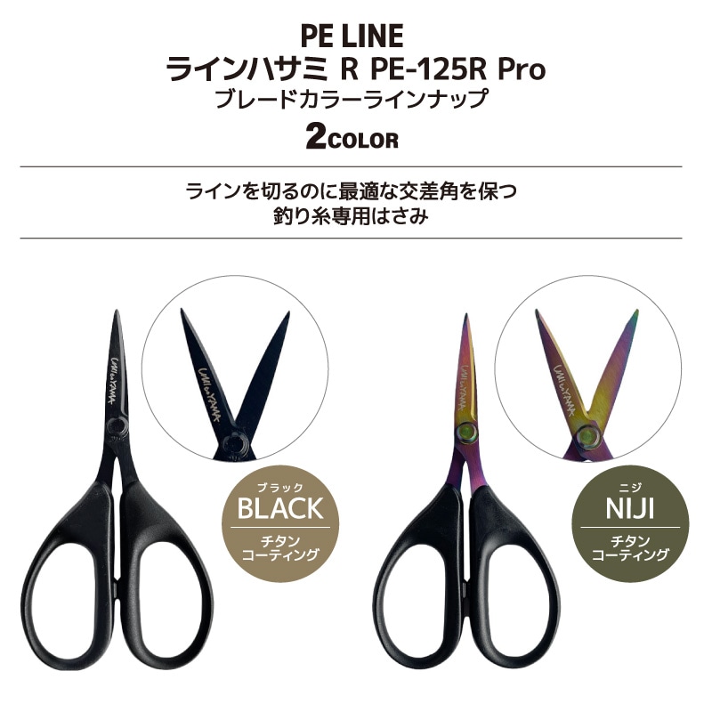 釣り ハサミ PEライン対応 ラインカッター PE-125R Pro チタン セラミック コーティング ステンレス製 125mm 切れ味長持ち ナイロン エステル対応 フィッシング 釣り用はさみ UMItoYAMA オクトス