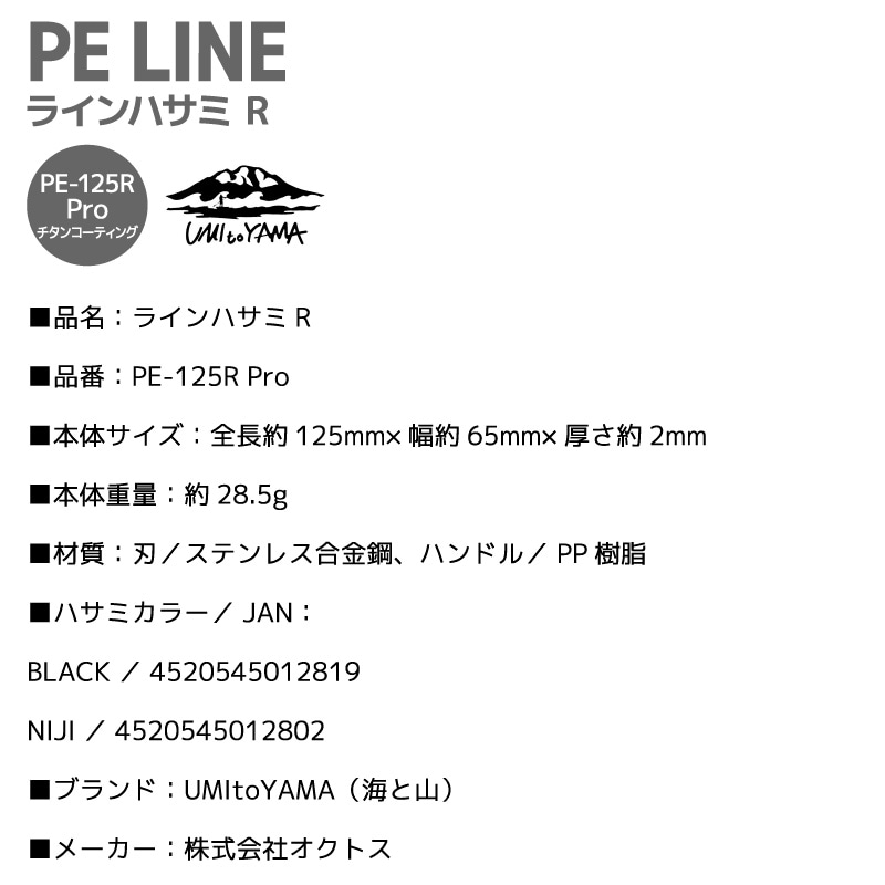 釣り ハサミ PEライン対応 ラインカッター PE-125R Pro チタン セラミック コーティング ステンレス製 125mm 切れ味長持ち ナイロン エステル対応 フィッシング 釣り用はさみ UMItoYAMA オクトス