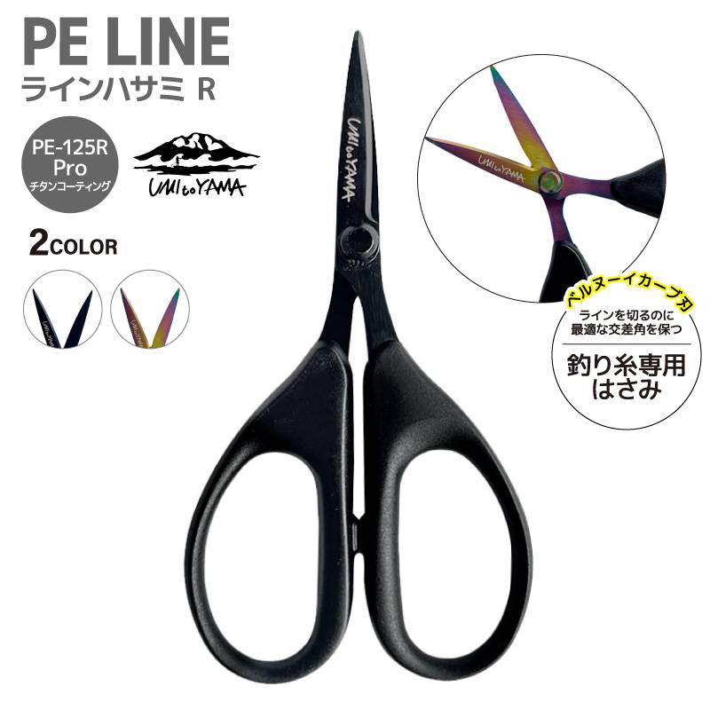 釣り ハサミ PEライン対応 ラインカッター PE-125R Pro チタン セラミック コーティング ステンレス製 125mm 切れ味長持ち ナイロン エステル対応 フィッシング 釣り用はさみ UMItoYAMA オクトス