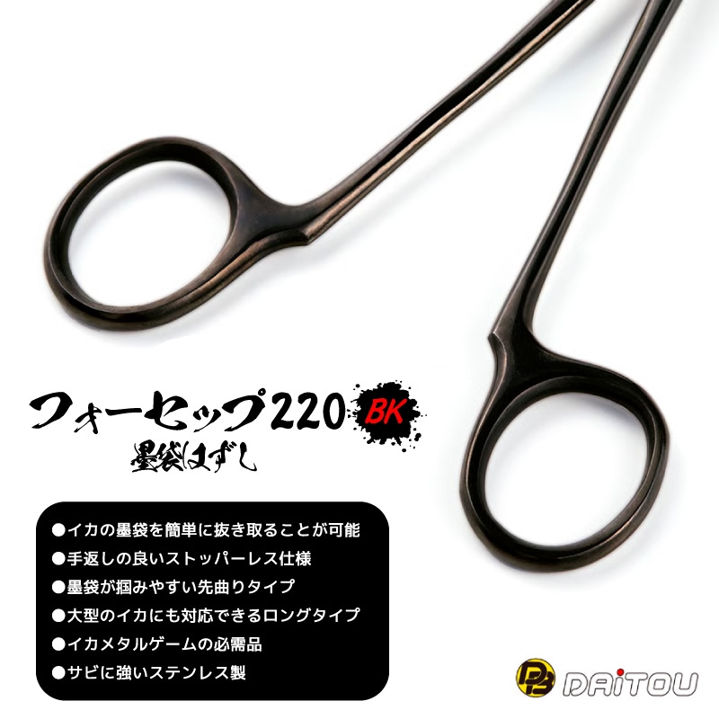 フォーセップ 墨袋はずし 220mm ロング 先曲がり イカ ステンレス 釣りイカメタル アオリイカ 墨袋抜き ストッパーレス 高耐久 錆びに強い フィッシングツール No.1400 ダイトウブク